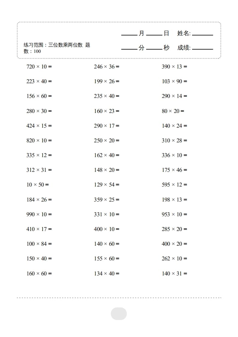 图片[3]-四年级数学上册▲口算题（三位数乘两位数）连打版3000题-墨痕题库