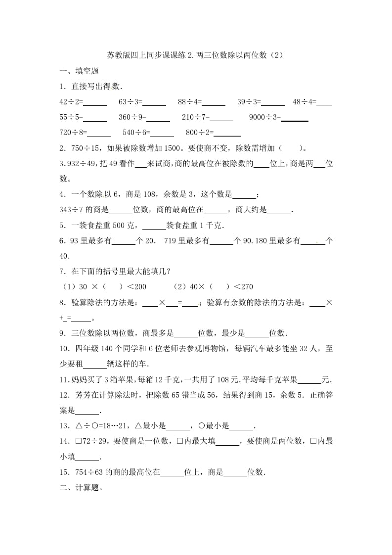 四年级数学上册2.两三位数除以两位数（2）-（苏教版）-墨痕题库