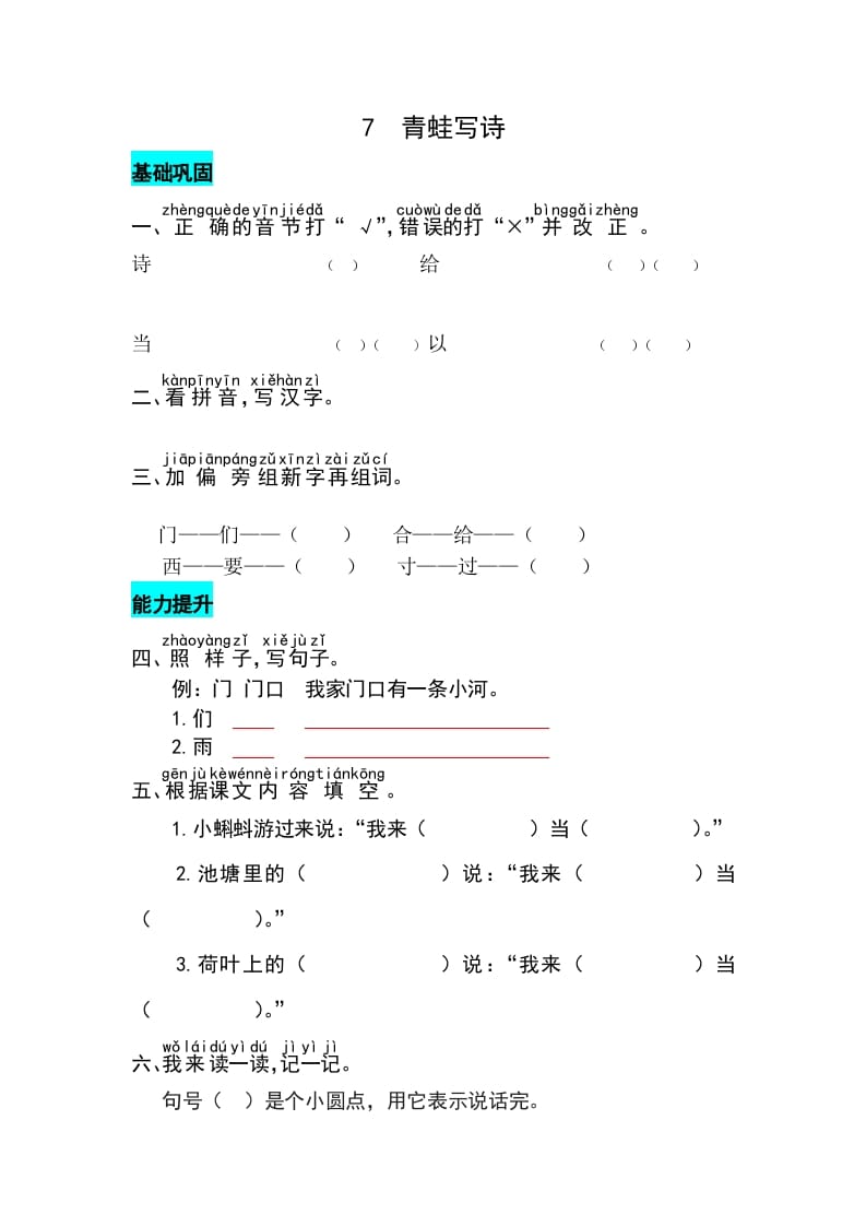 一年级语文上册课文7青蛙写诗同步练习（部编版）-墨痕题库