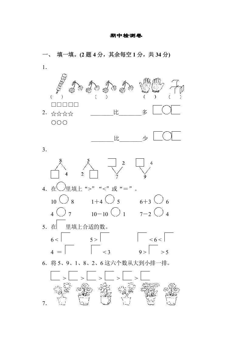 一年级数学上册期中检测卷（苏教版）-墨痕题库