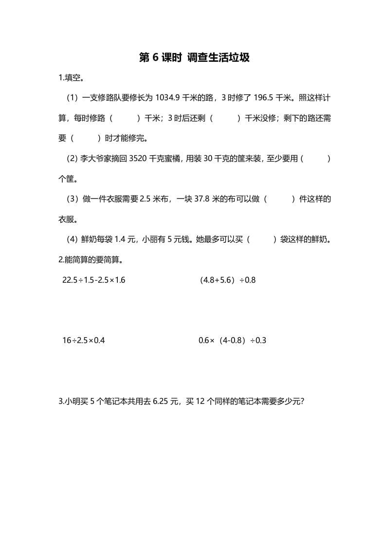 五年级数学上册第6课时调查“生活垃圾”（北师大版）-墨痕题库