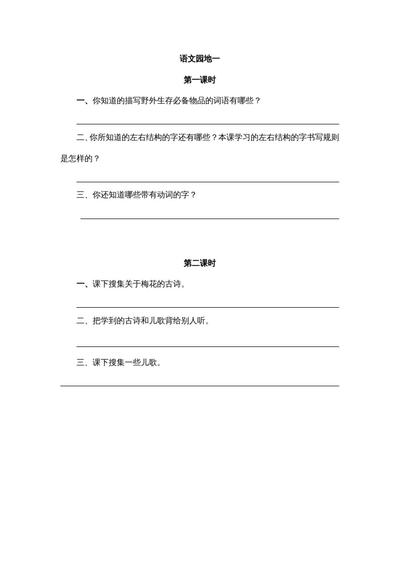 二年级语文上册园地一（部编）-墨痕题库