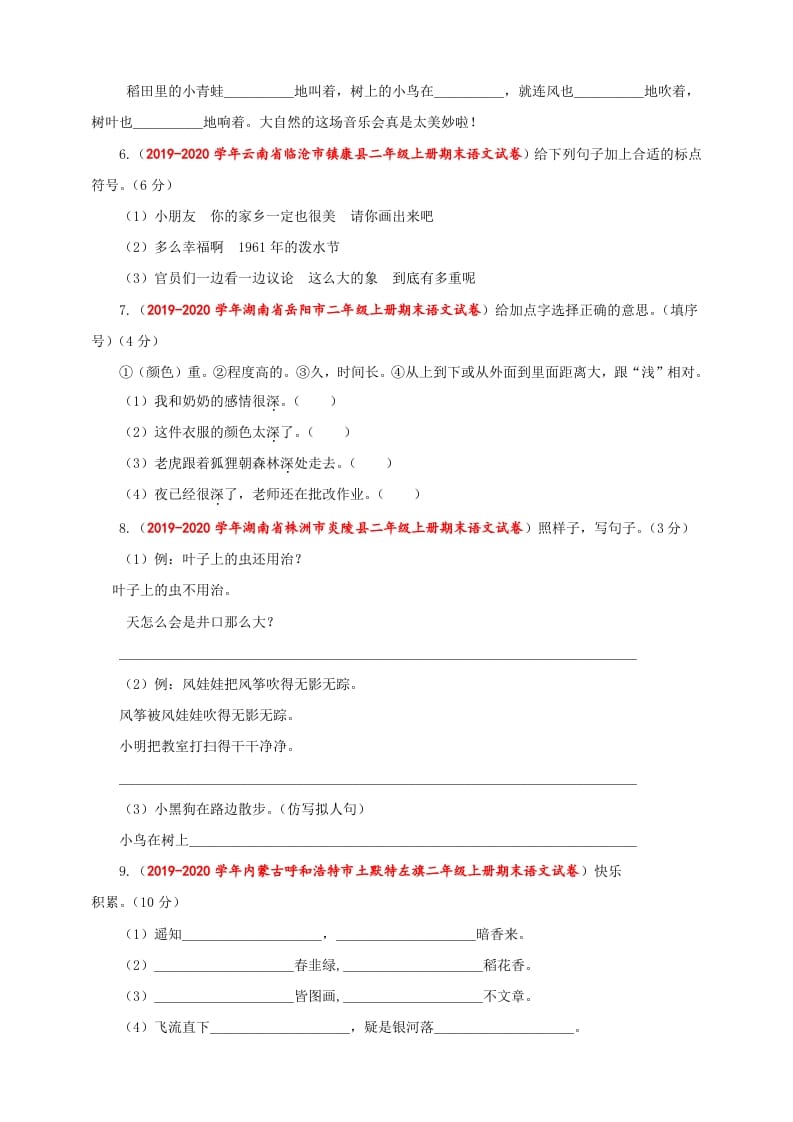 图片[2]-二年级语文上册（期末试题）(26)（部编）-墨痕题库