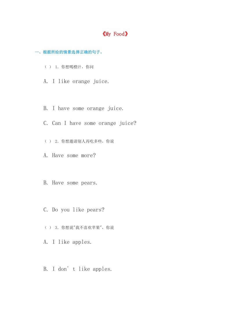 三年级英语上册《Unit3MyFood》同步练习（无答案）（人教版一起点）-墨痕题库