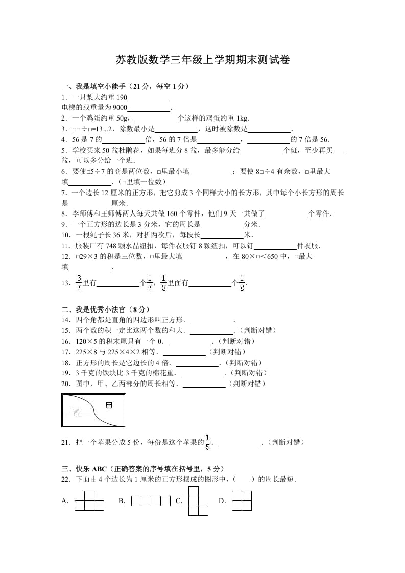 三年级数学上册期末测试卷5（苏教版）-墨痕题库