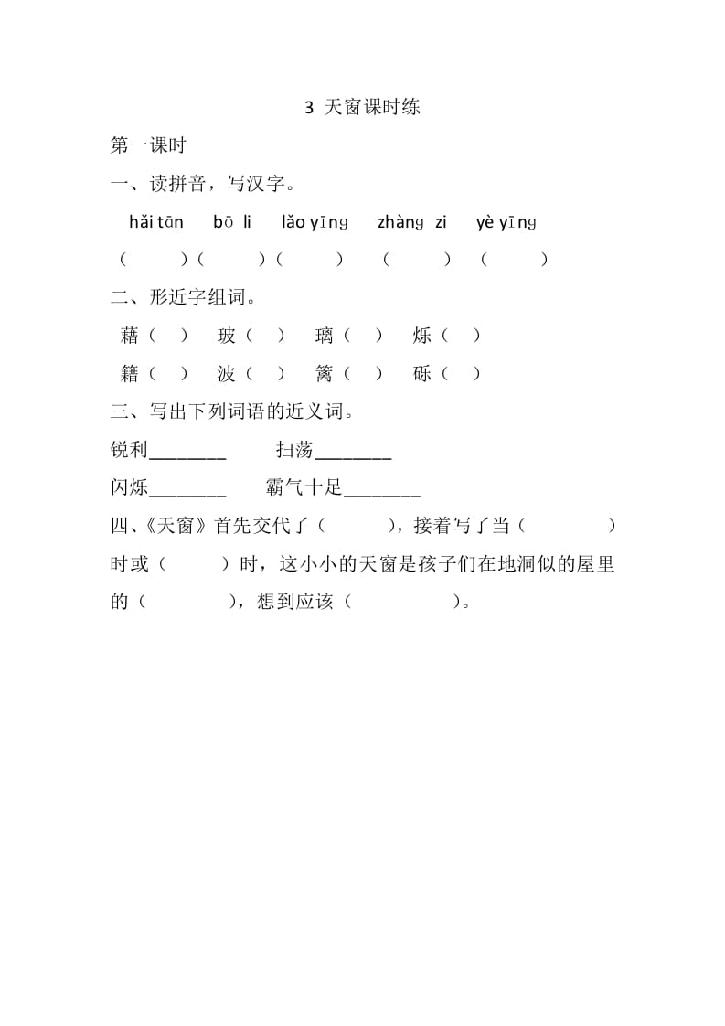 四年级语文下册3天窗课时练-墨痕题库