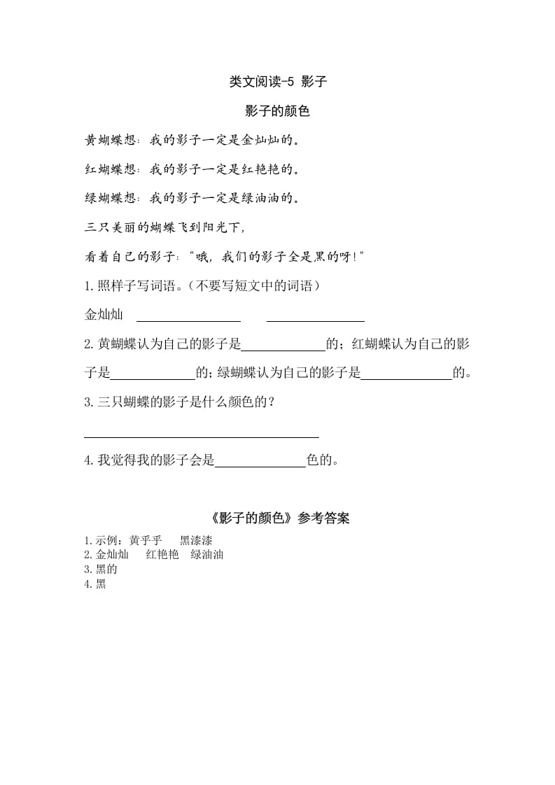 一年级语文上册类文阅读-5影子（部编版）-墨痕题库