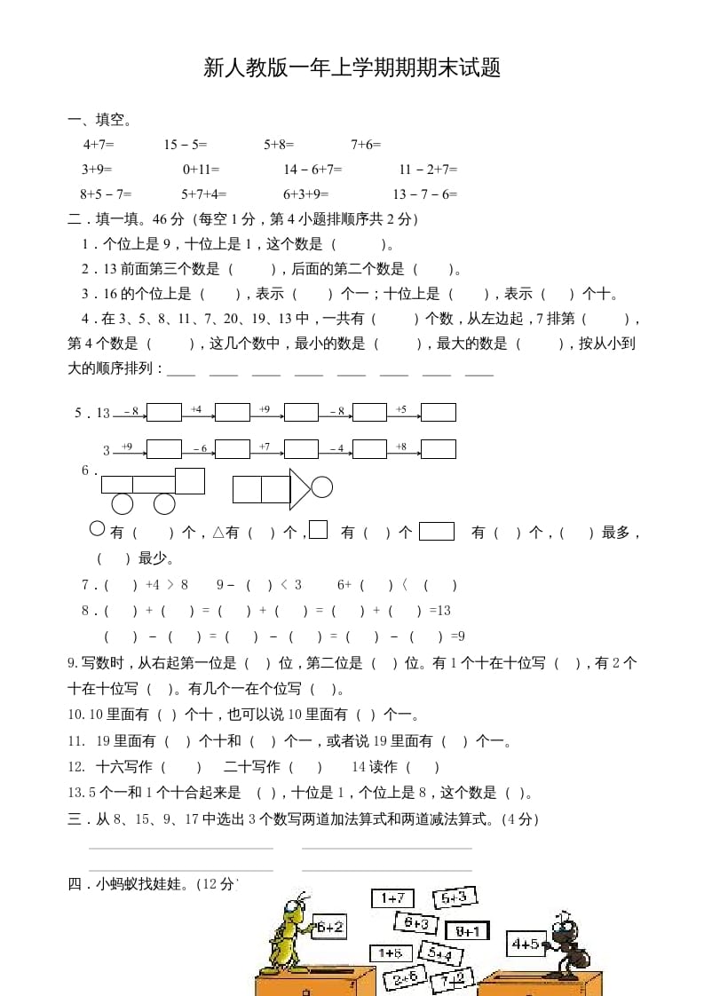 一年级数学上册期末试卷3（人教版）-墨痕题库