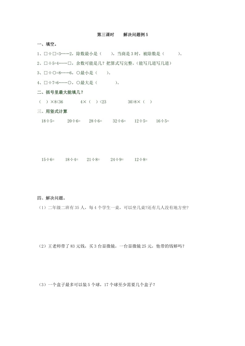 二年级数学下册6.3解决问题例5-墨痕题库