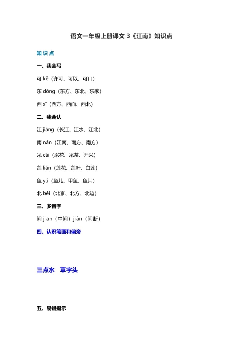 一年级语文上册21课文3《江南》知识点(部编版)-墨痕题库