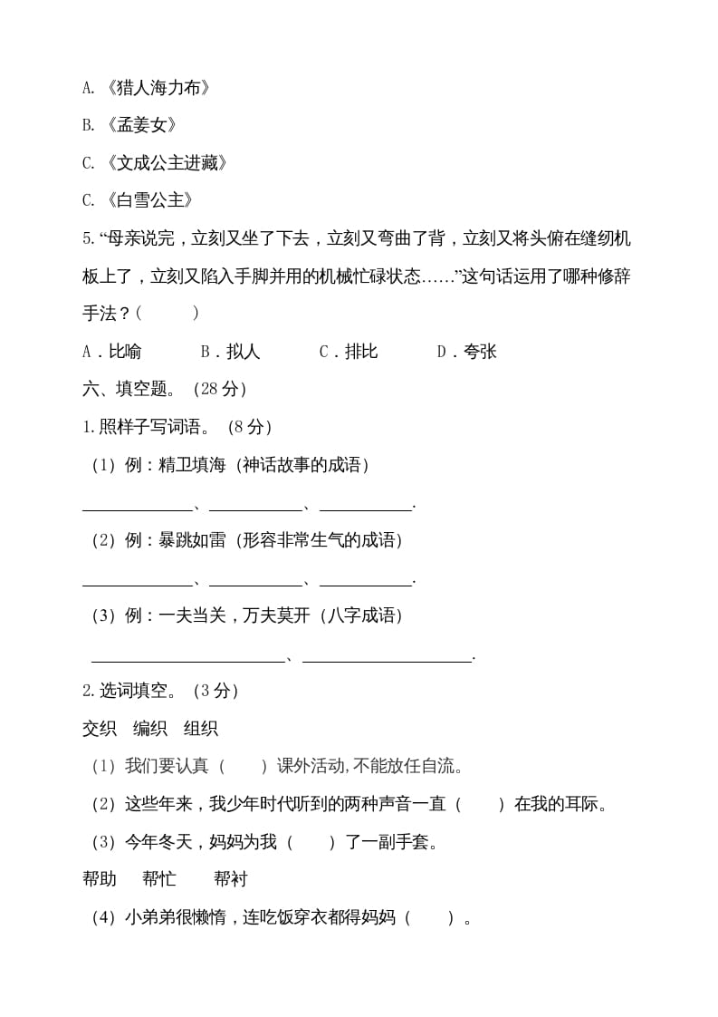 图片[3]-五年级语文上册（期末测试）–部编版(18)（部编版）-墨痕题库