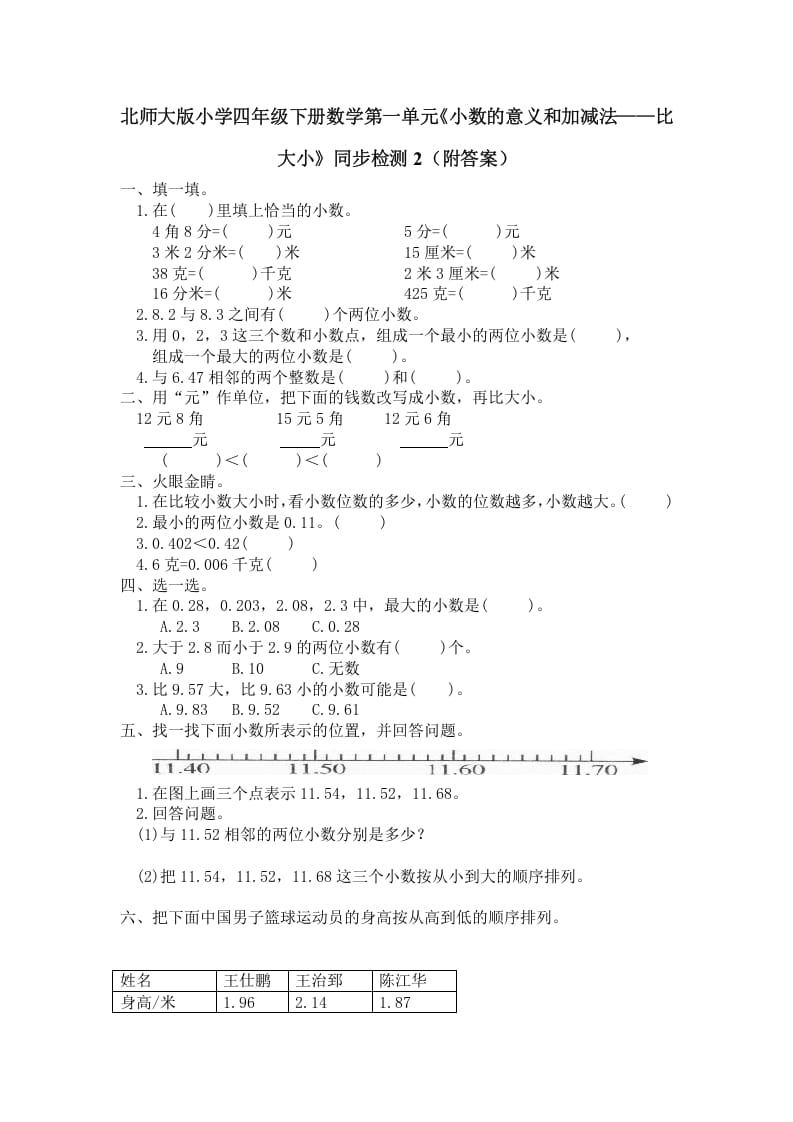 四年级数学下册北师大版小学第一单元《小数的意义和加减法——比大小》同步检测2（附答案）-墨痕题库