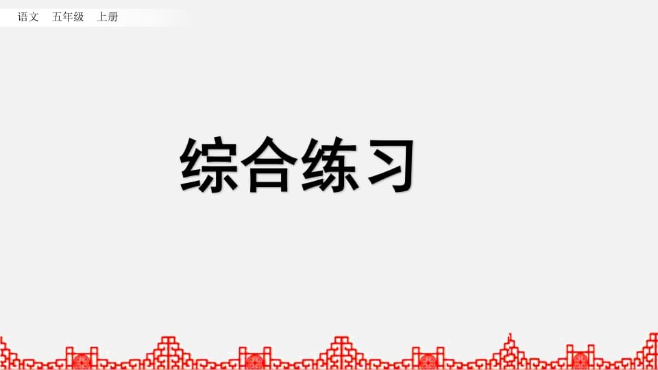 五年级语文上册综合练习（部编版）-墨痕题库