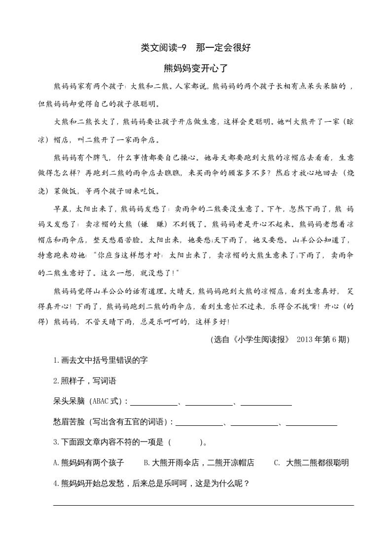 三年级语文上册类文阅读9那一定会很好（部编版）-墨痕题库
