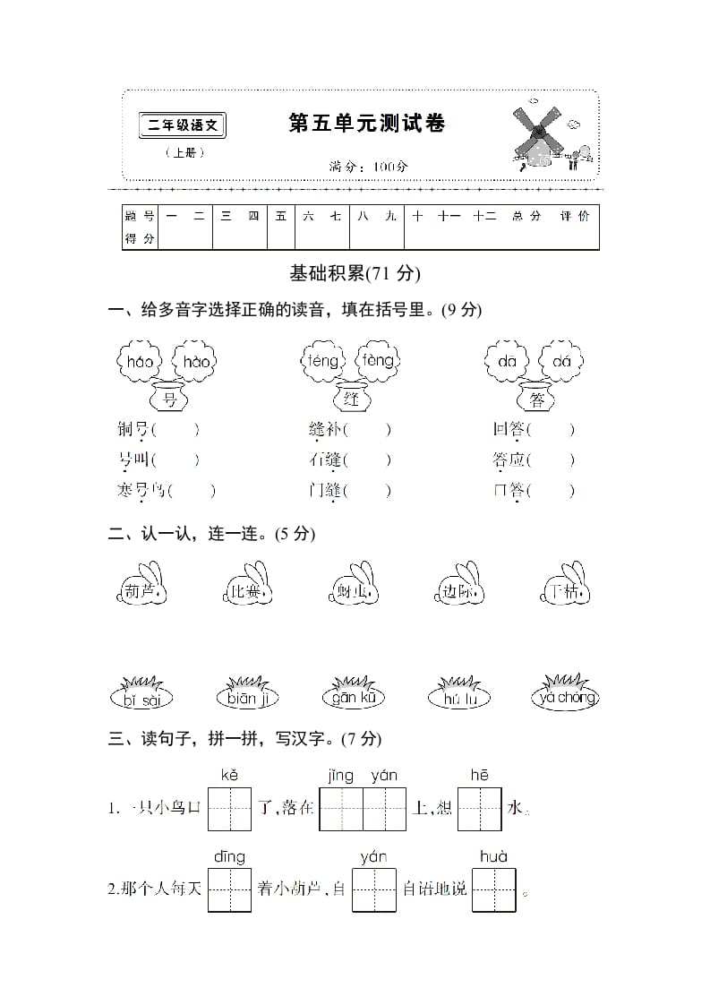 二年级语文上册第五单元测试卷（部编）-墨痕题库