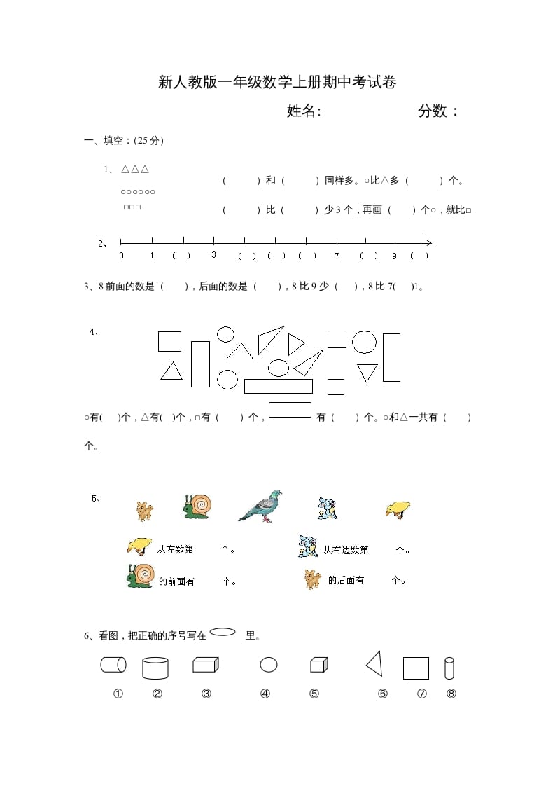 一年级数学上册期中试卷3（人教版）-墨痕题库