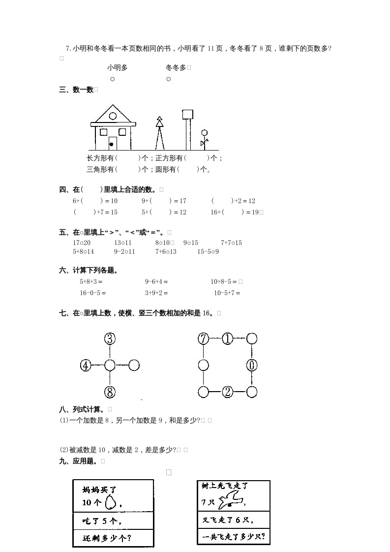 图片[2]-一年级数学上册期末试题(11)（苏教版）-墨痕题库