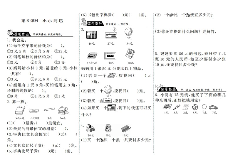 二年级数学上册2.3小小商店·（北师大版）-墨痕题库