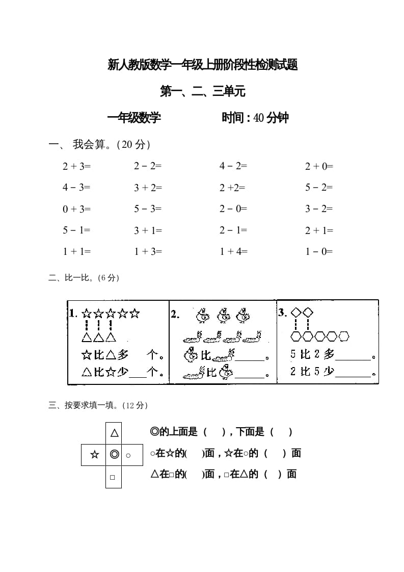 图片[1]-一年级数学上册第1-3单元试卷1（人教版）-墨痕题库