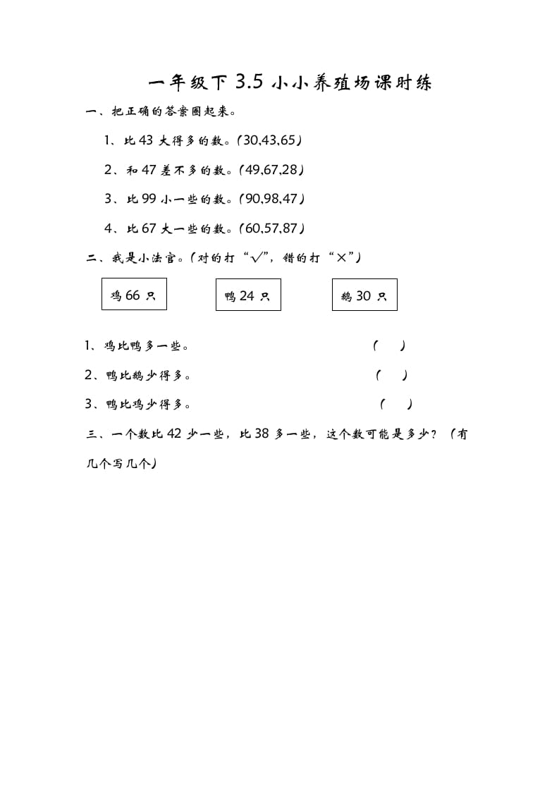 一年级数学下册3.5小小养殖场-墨痕题库