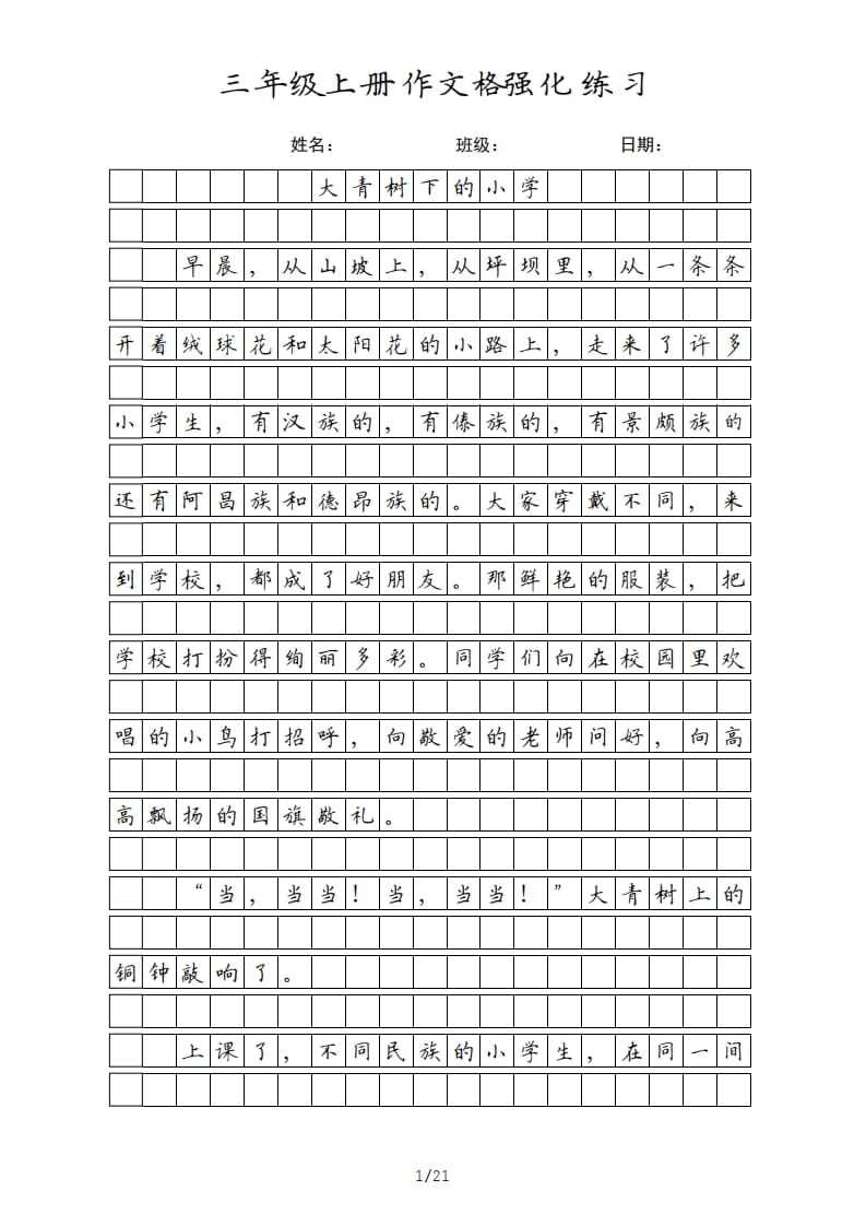 三年级语文上册课文（部编版）-墨痕题库