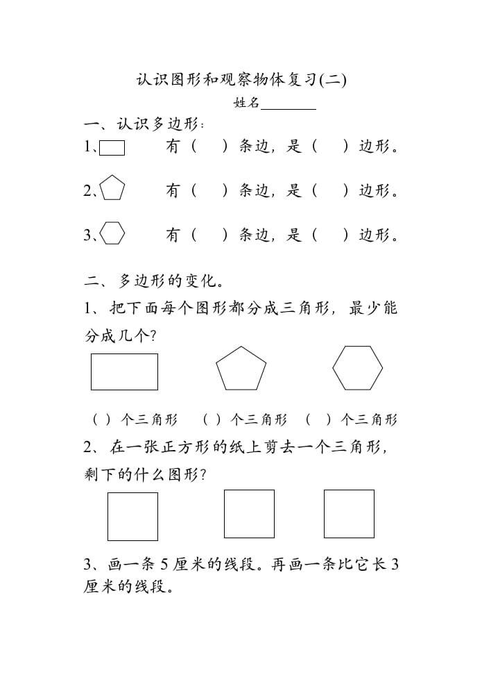 二年级数学上册认识图形和观察物体复习（苏教版）-墨痕题库