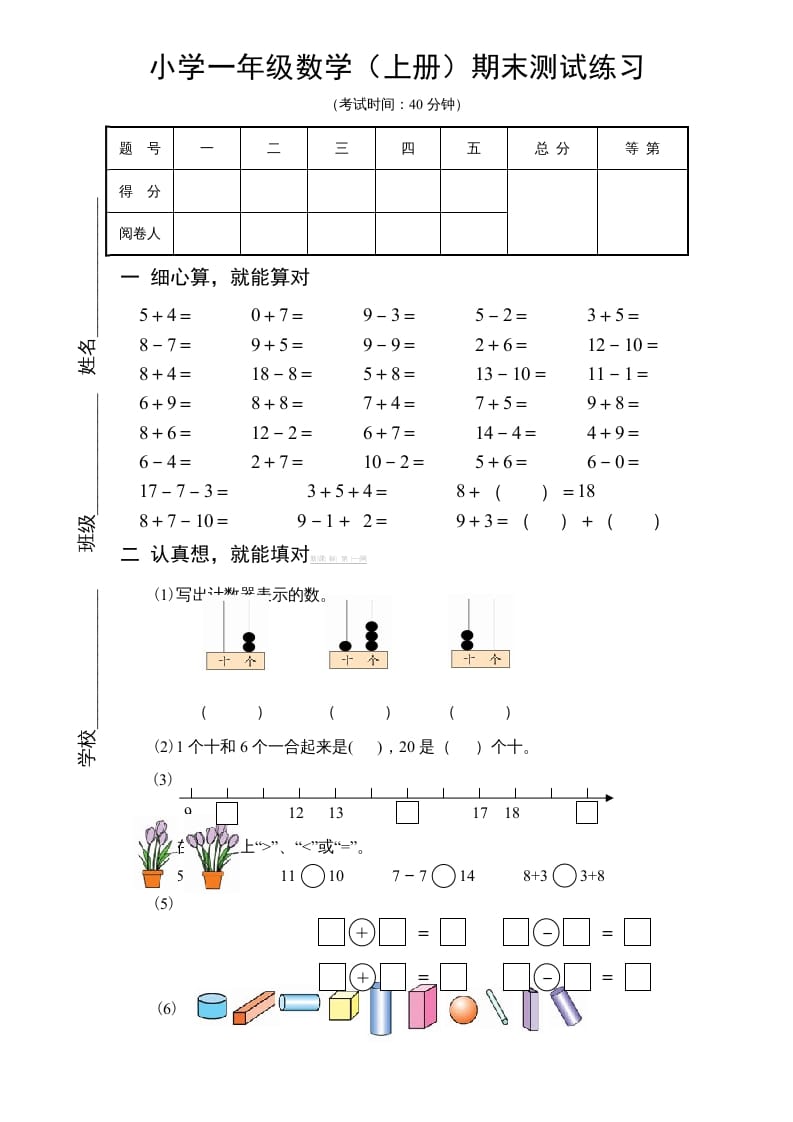 一年级数学上册期末试题(18)（苏教版）-墨痕题库