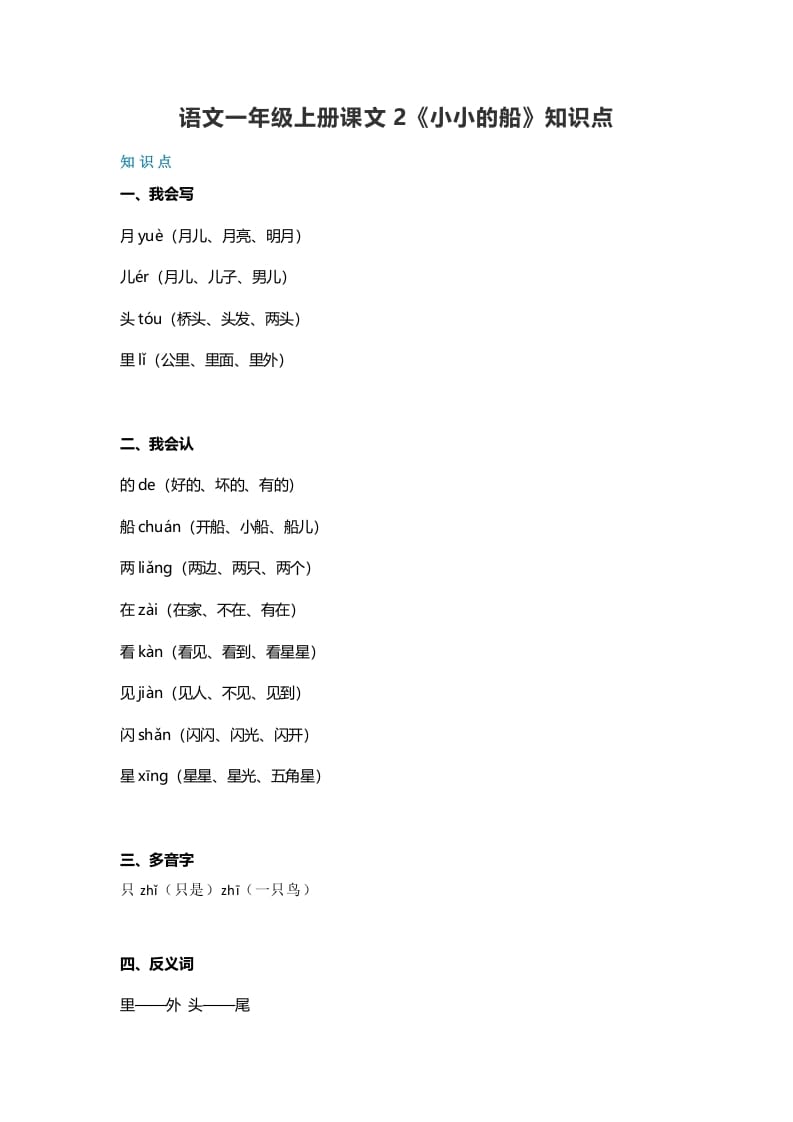 一年级语文上册20课文2《小小的船》知识点(部编版)-墨痕题库