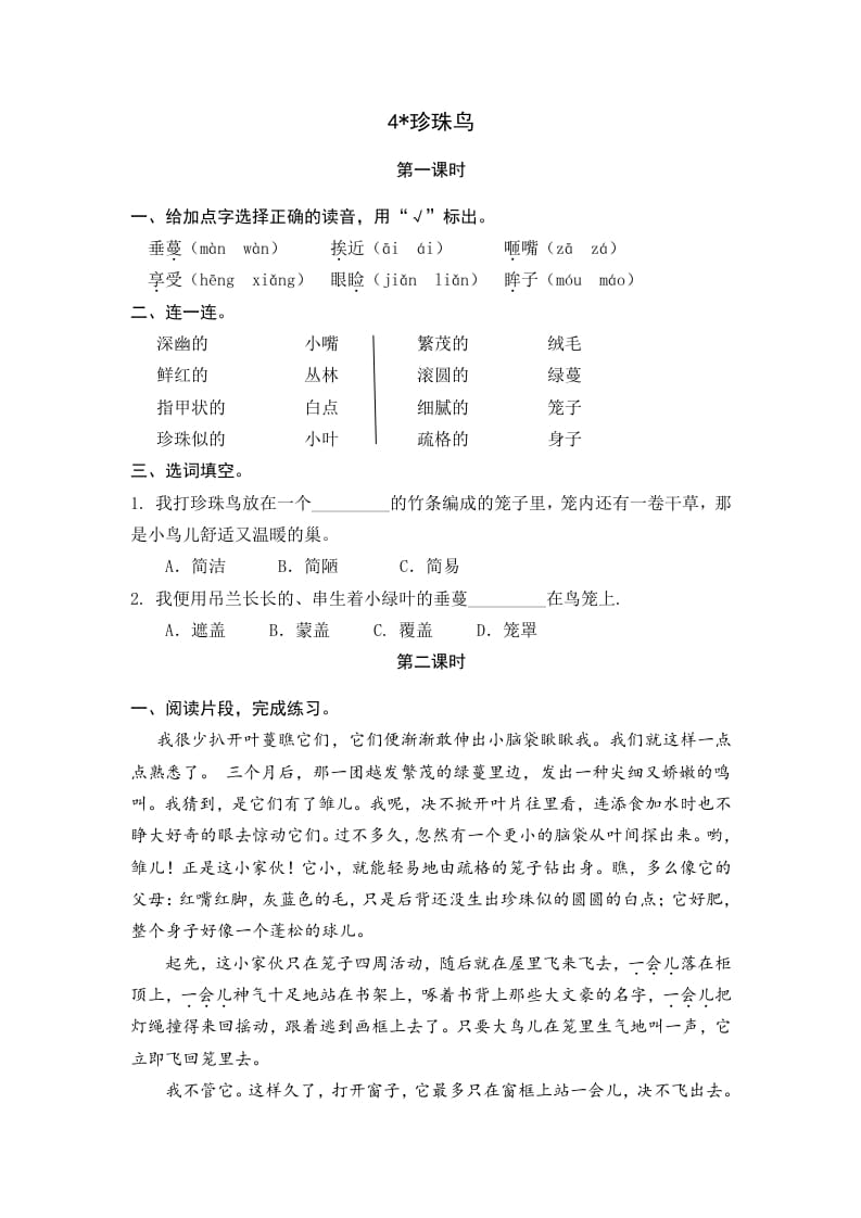 五年级语文上册珍珠鸟（部编版）-墨痕题库