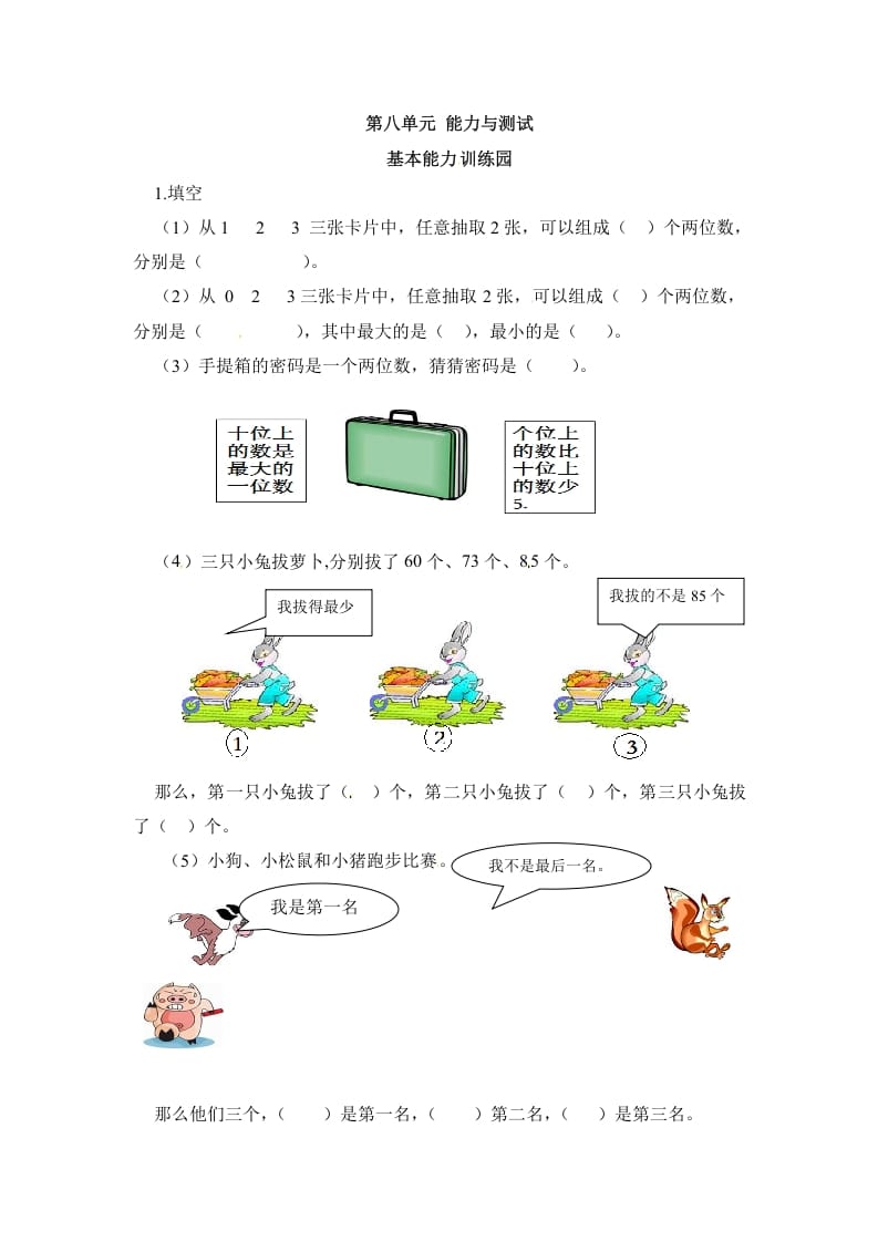 二年级数学上册第8单元测试卷1（人教版）-墨痕题库