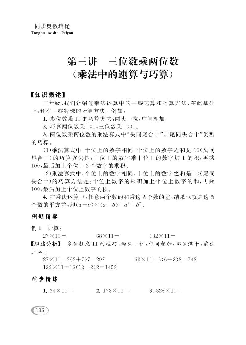 四年级数学下册第三讲三位数乘两位数(乘法中的速算与巧算)-墨痕题库