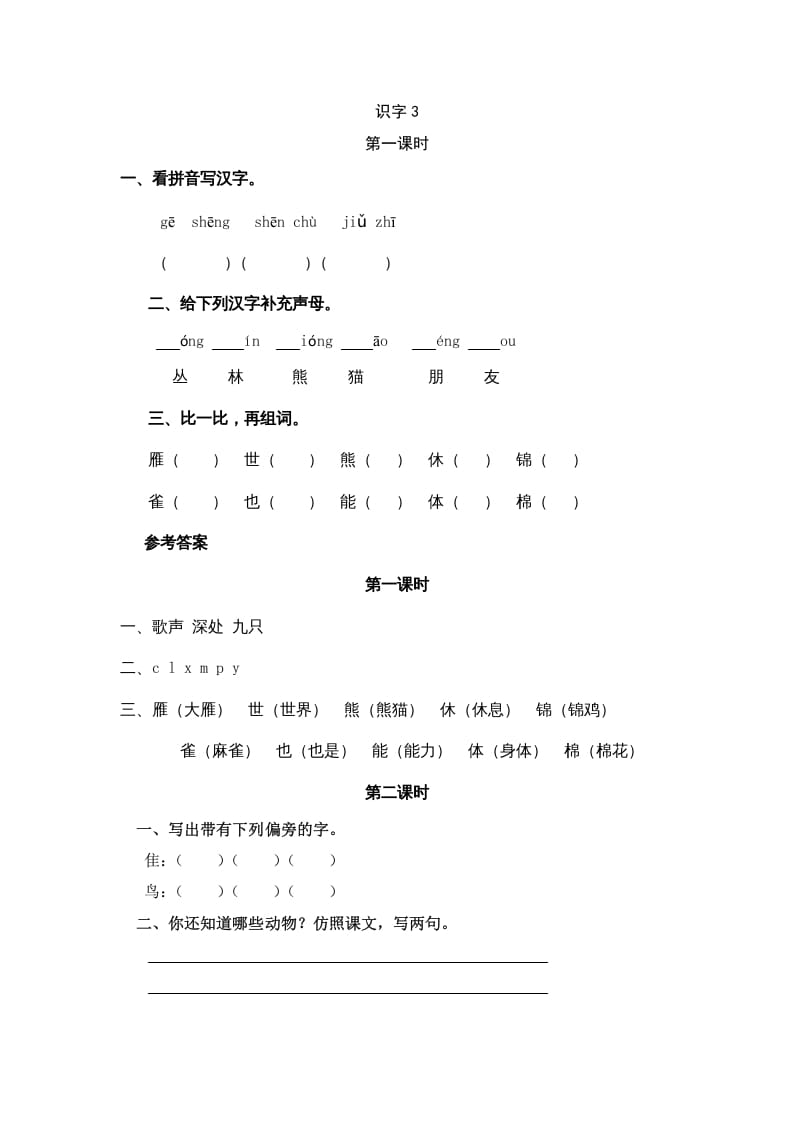 二年级语文上册识字3（部编）-墨痕题库