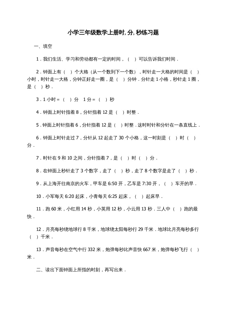 三年级数学上册时_分_秒练习题（人教版）-墨痕题库