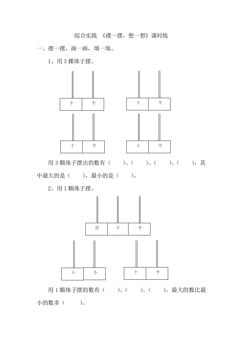 一年级数学下册《摆一摆，想一想》-墨痕题库