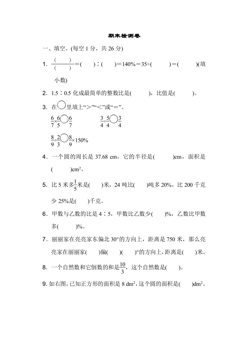 六年级数学上册期末检测卷1（人教版）-墨痕题库