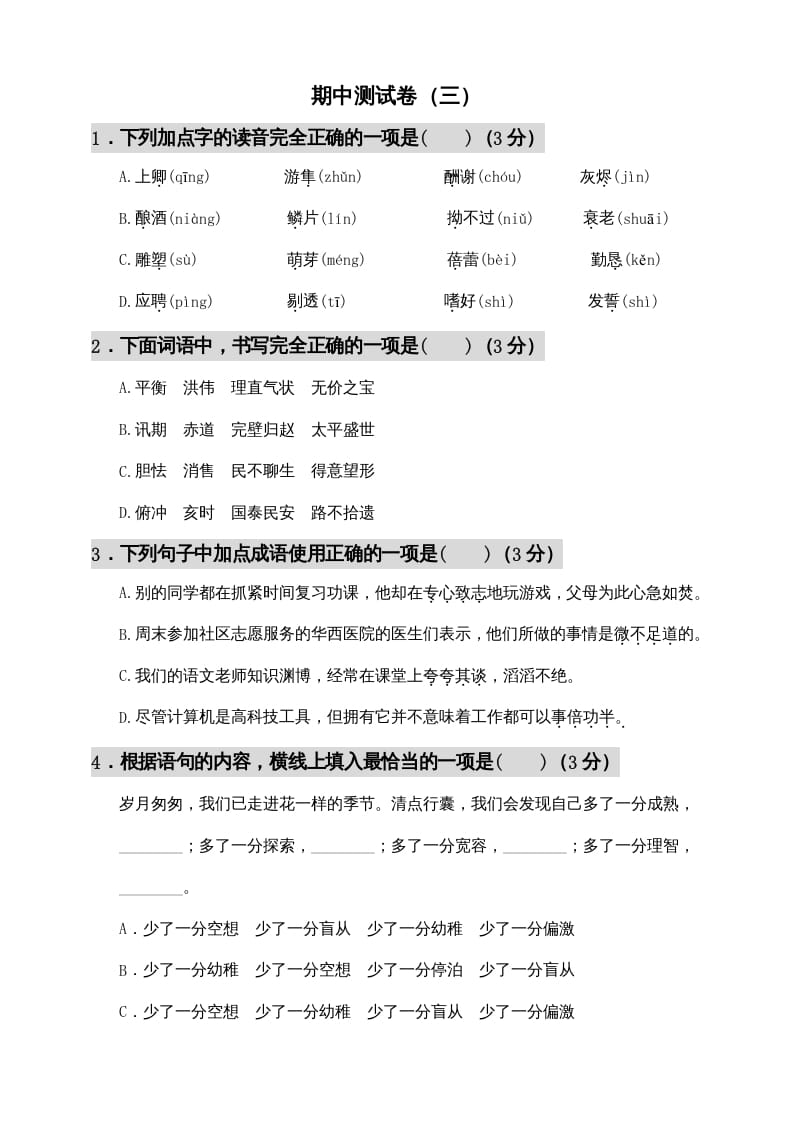 五年级语文上册期中测试—部编版(6)（部编版）-墨痕题库