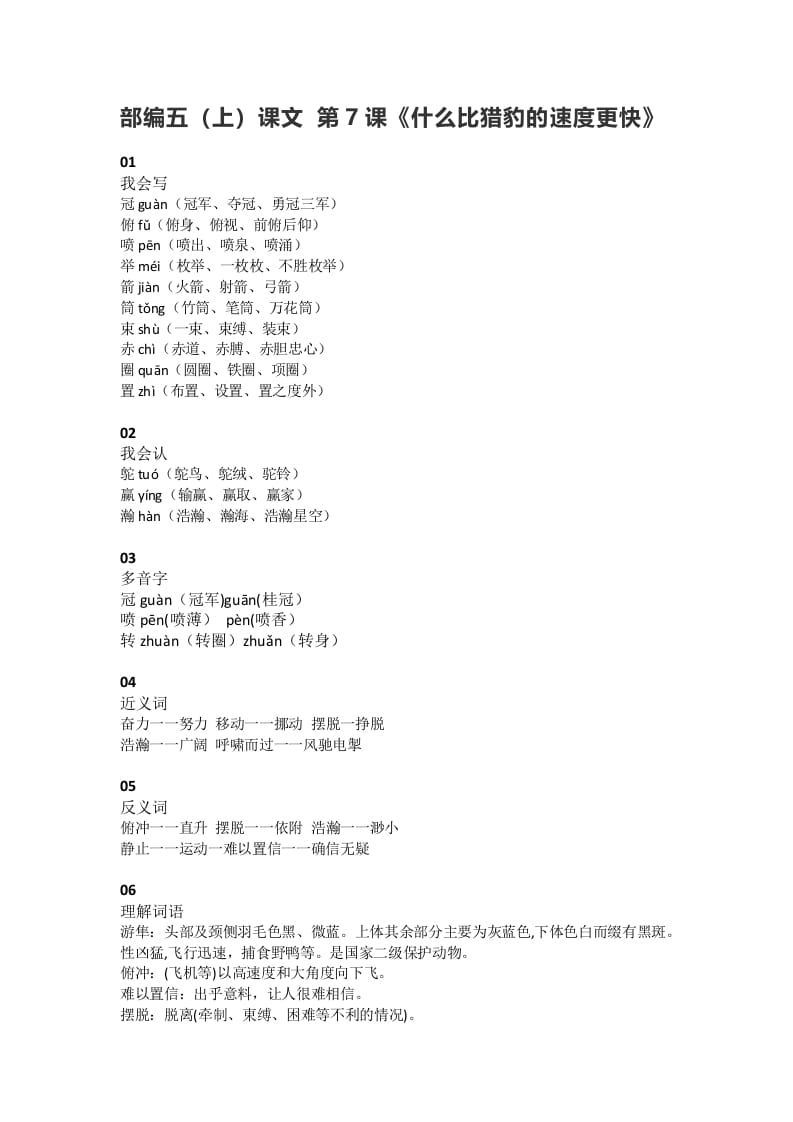 五年级语文上册课文第7课《什么比猎豹的速度更快》(部编版)-墨痕题库