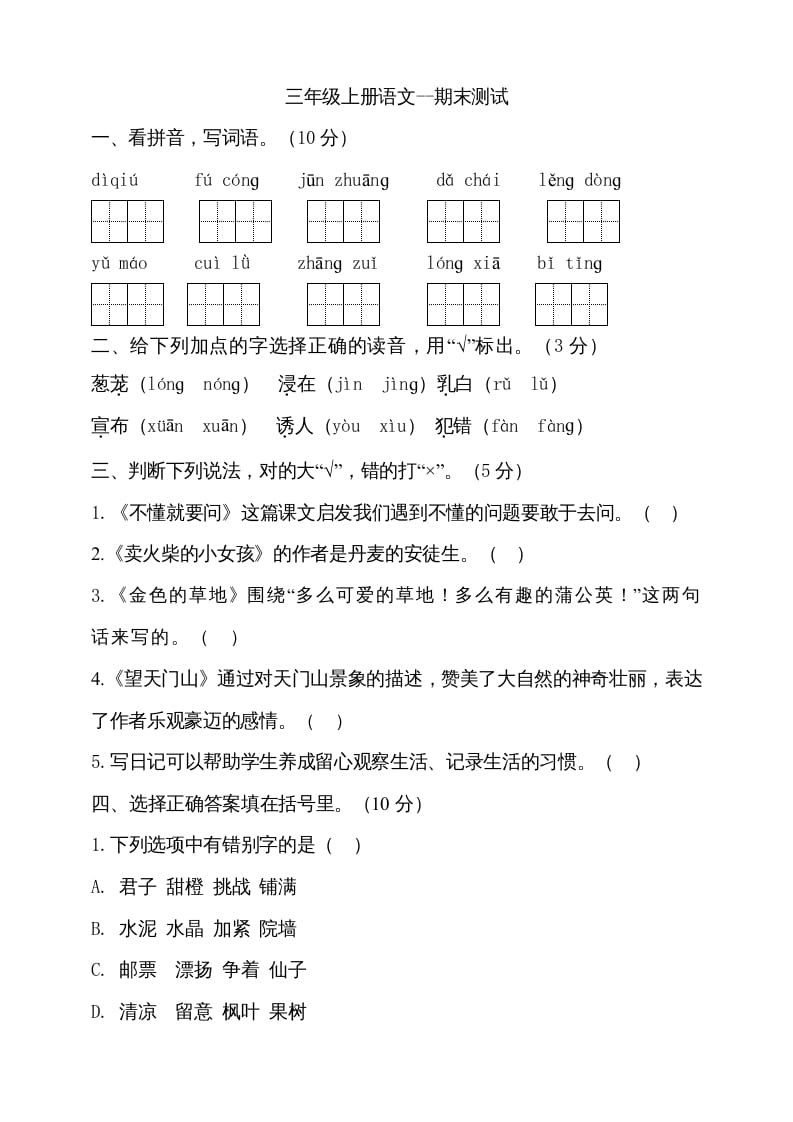 三年级语文上册（期末测试题）版(28)（部编版）-墨痕题库