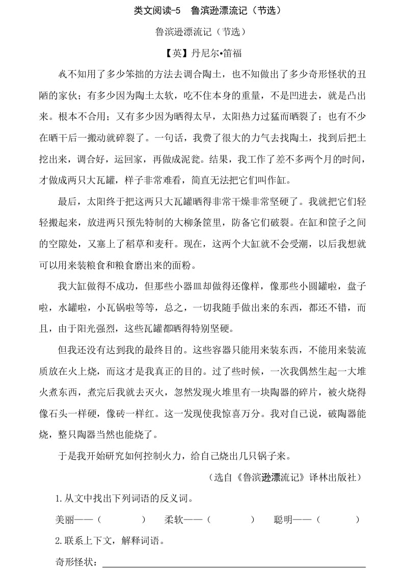 六年级语文下册类文阅读-5鲁滨逊漂流记（节选）-墨痕题库