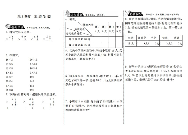 三年级数学上册6.2去游乐园·（北师大版）-墨痕题库