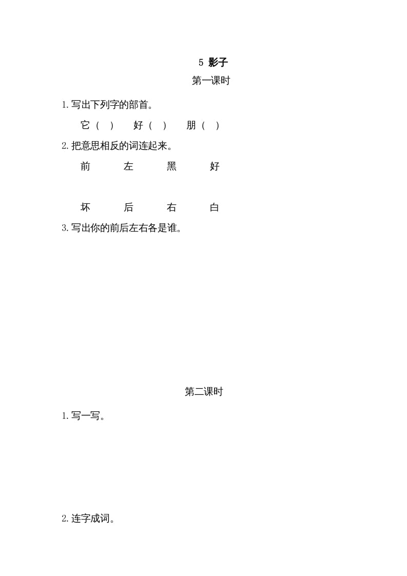 一年级语文上册5影子（部编版）-墨痕题库