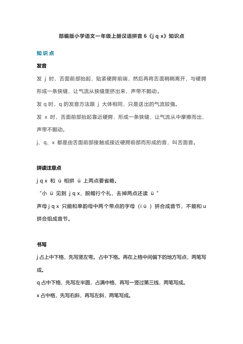 一年级语文上册11汉语拼音6《jqx》知识点(部编版)-墨痕题库
