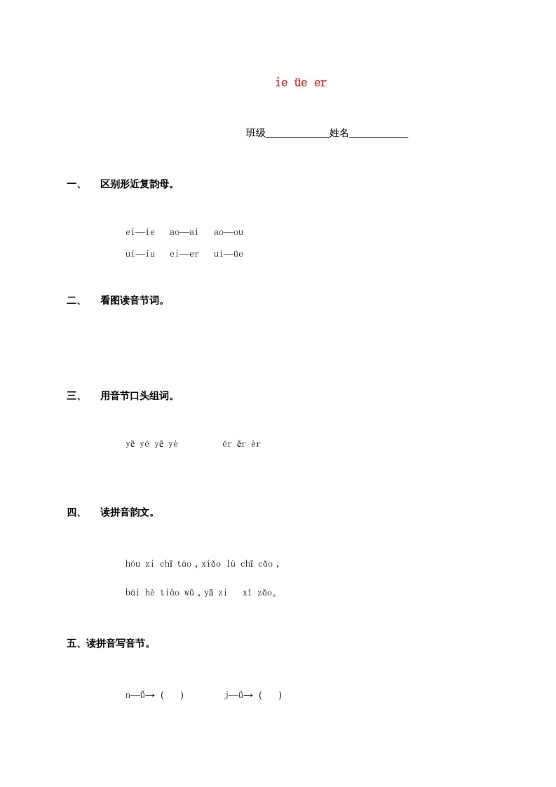 一年级语文上册11.ieüeer练习2(部编版)-墨痕题库