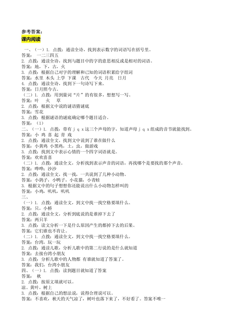 一年级语文上册课内阅读专项答案（部编版）-墨痕题库