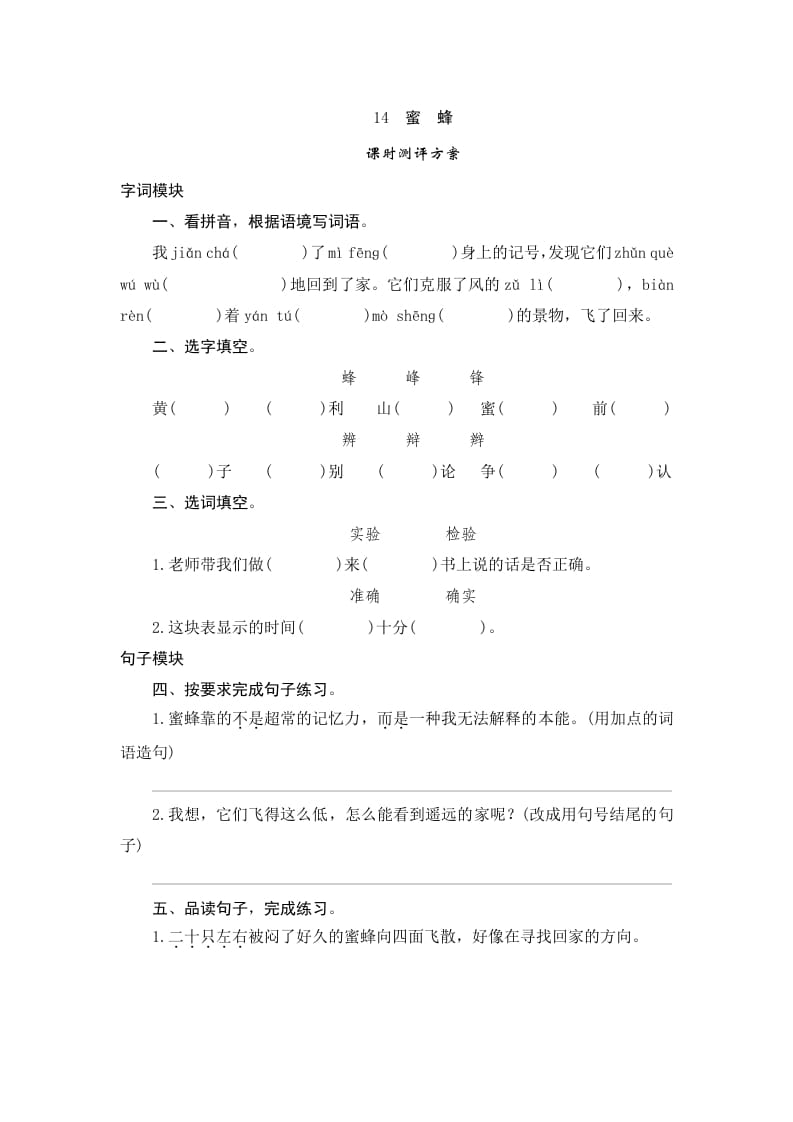 三年级语文下册14蜜蜂-墨痕题库