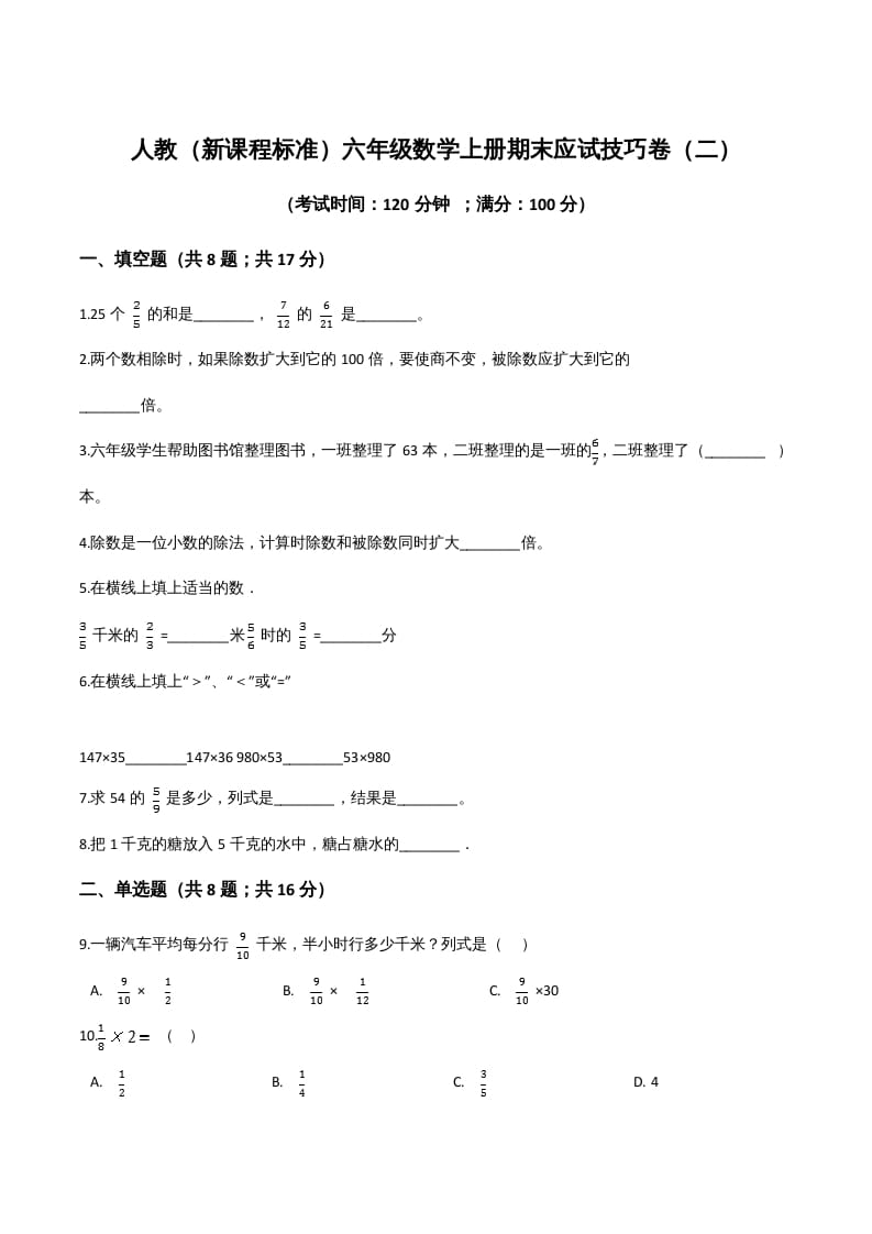六年级数学上册期末应试技巧卷（二）（人教版）-墨痕题库