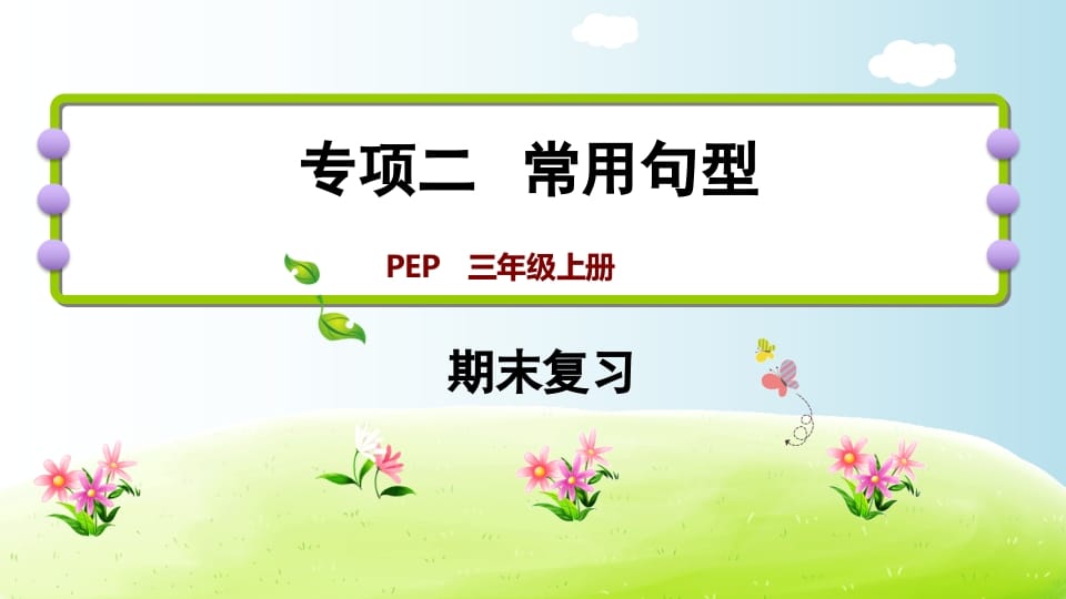 三年级英语上册期末复习专项二常用句型（人教PEP）-墨痕题库