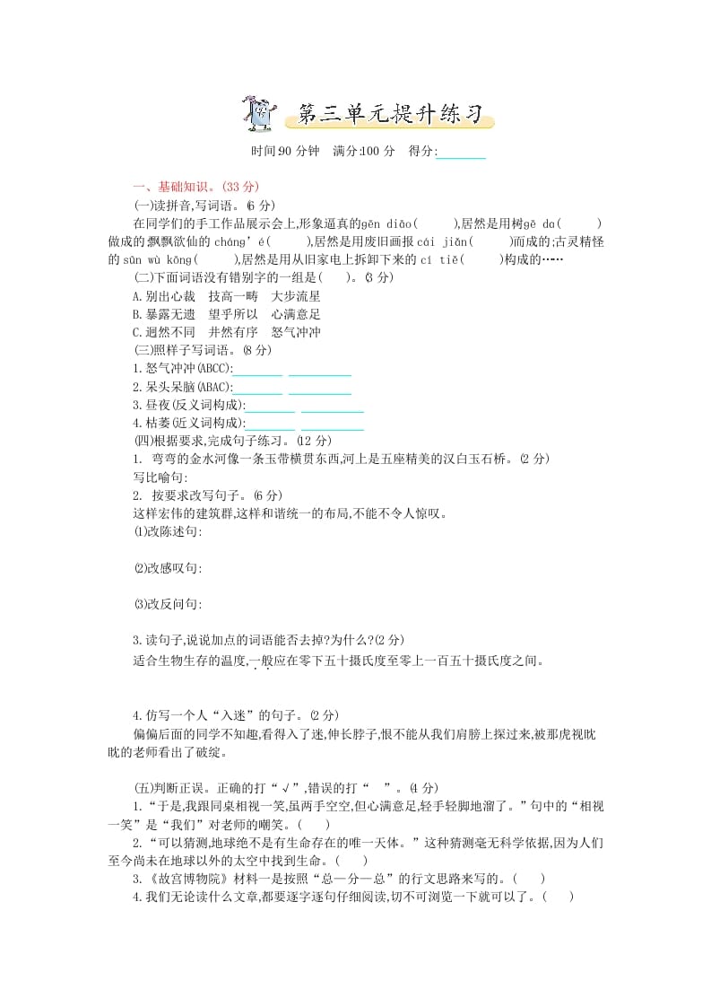 六年级语文上册第三单元提升练习（部编版）-墨痕题库