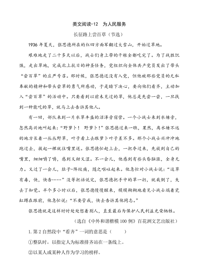 六年级语文下册类文阅读-12为人民服务-墨痕题库
