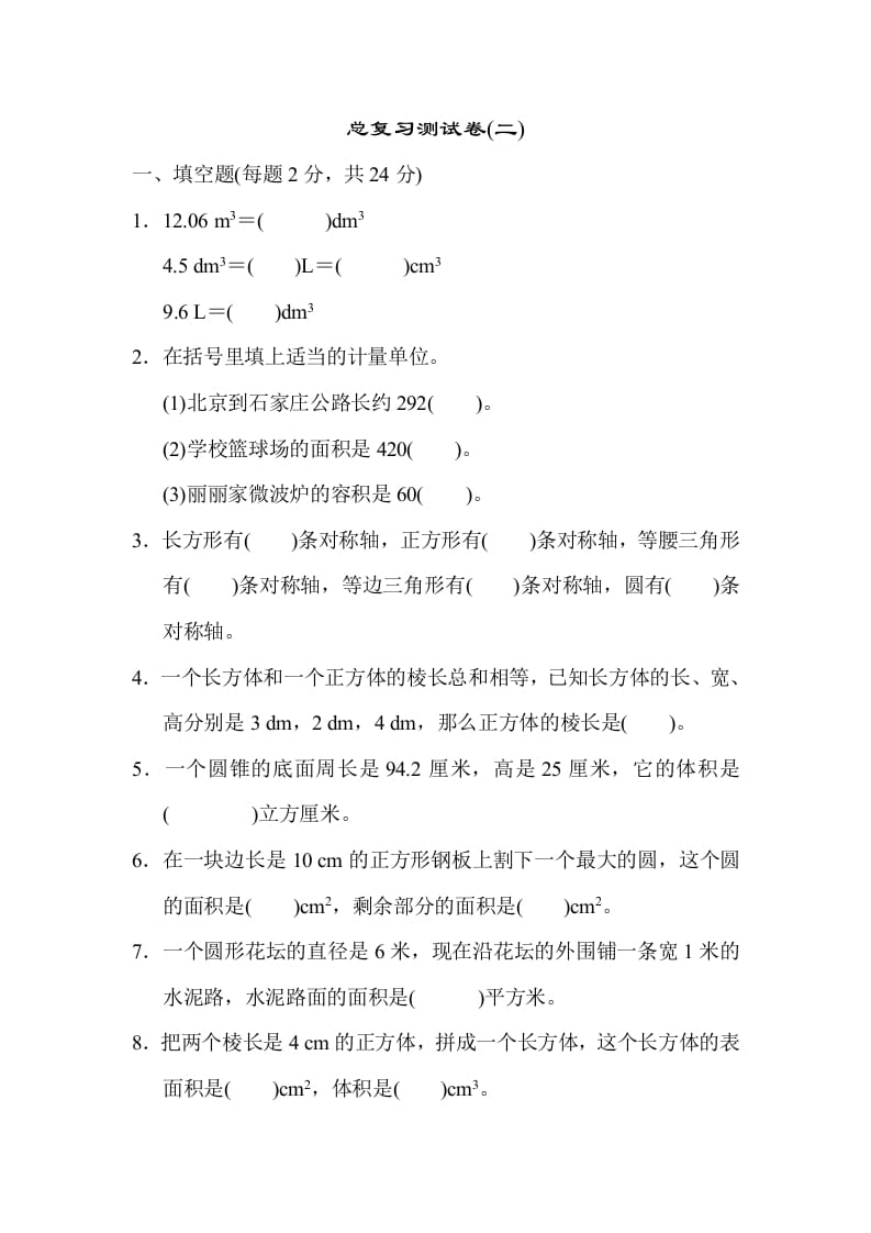 六年级数学下册总复习测试卷(二)-墨痕题库